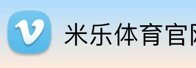 米乐体育官网 Logo